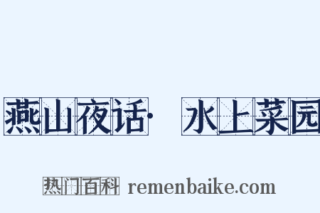 燕山夜话·水上菜园是什么意思的图片